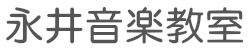 永井音楽教室